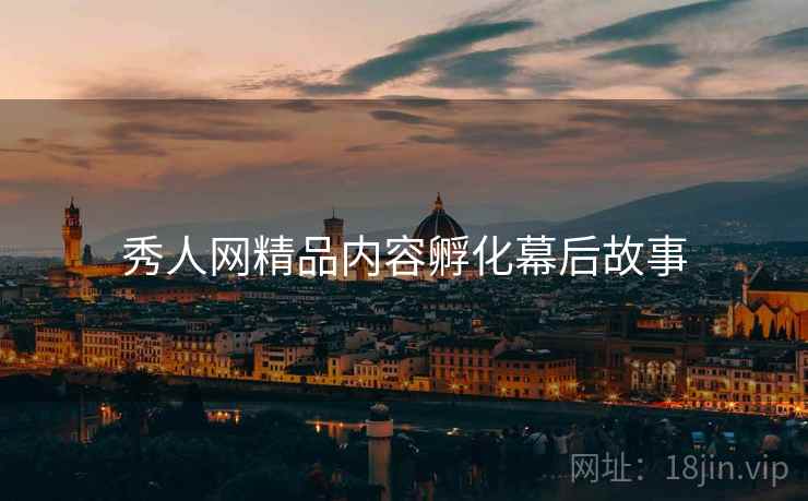 秀人网精品内容孵化幕后故事