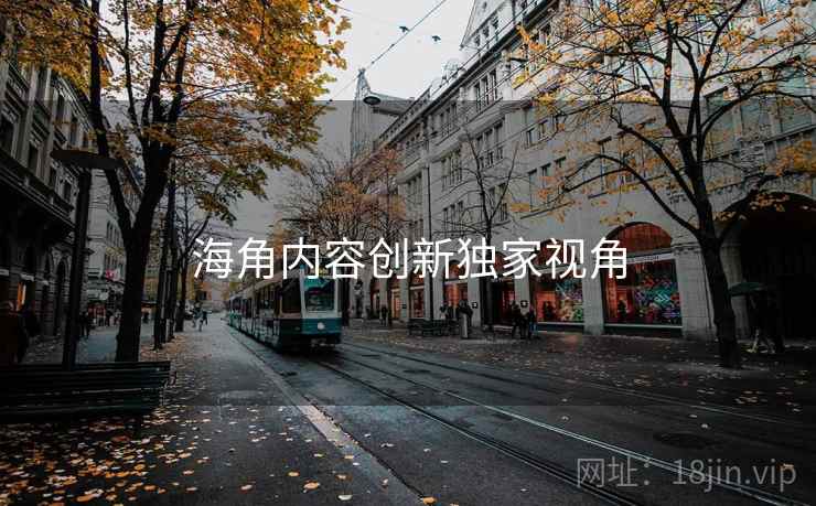 海角内容创新独家视角