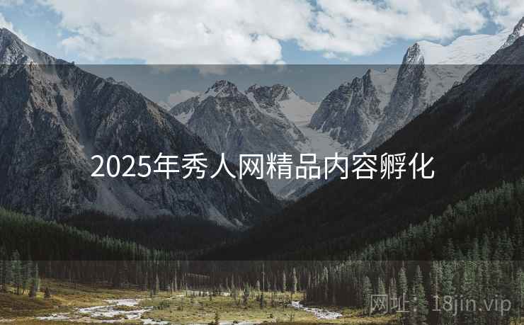 2025年秀人网精品内容孵化