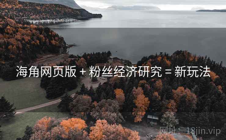 海角网页版 + 粉丝经济研究 = 新玩法
